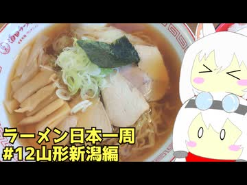 #269 ラーメン食べ歩き日本一周3週目その12 山形新潟編 【小夜/SAYO＆もち子】