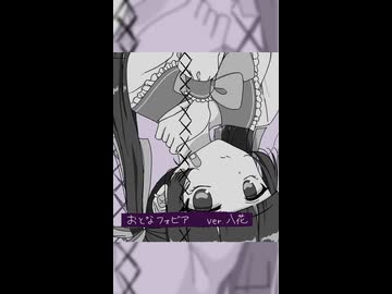 おとなフォビア うたってみた／八花 【short】