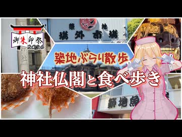 【御朱印祭2026】築地ぶらり散歩 神社仏閣と食べ歩き【ナースロボ】