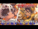 甘皇后１枚から始める英傑大戦 固定デッキを探して その２０５