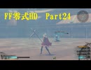 ゆるっとゲームプレイ動画「FINAL FANTASY 零式 HD」第二章　Part24　FF零式 ＃24