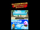 ゼルダの伝説夢をみる島実況プレイPart.3ダイジェスト