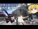 【バトオペ２ゆっくり実況】シチュエーションバトル「水平線の意味」～ガザC