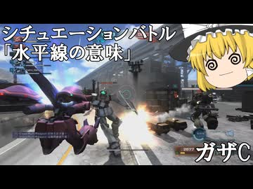 【バトオペ２ゆっくり実況】シチュエーションバトル「水平線の意味」～ガザC