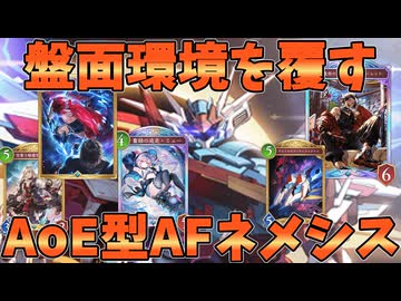盤面環境となった今弾を完全にメタる！！AoE型AFネメシスが強い【シャドバWB】