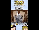 【英傑大戦】号令脳 #shorts #ゆっくり実況 #英傑大戦