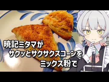 【暁記ミタマ】サクサクスコーンを専用ミックス粉で【料理・お菓子作り】