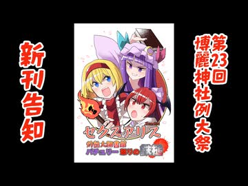 【例大祭23】セクスアリス 灼熱大図書館パチュリー怒りの鉄槌