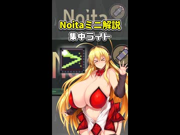 【Noita】Noitaミニ解説4～集中ライト～【弦巻マキ解説】