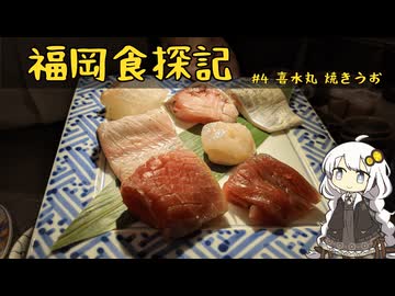 紲星あかりの福岡食探記 #5 喜水丸 焼きうお【VOICEROIDグルメ】