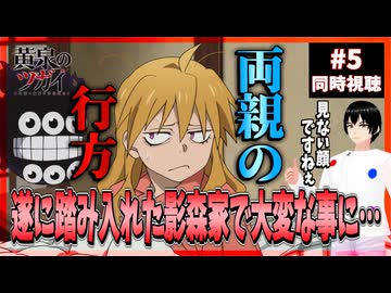 黄泉のツガイ 5話 同時視聴□｜Daemons of the Shadow Realm｜リアクション