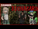 【令和最新版】バイオハザード実況#8