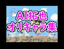 コメっちと学び直すAI拓也のオリキャラたち
