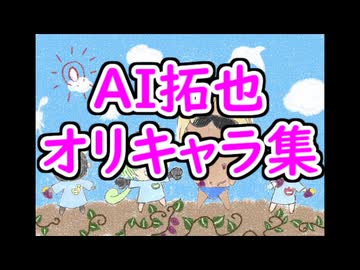 コメっちと学び直すAI拓也のオリキャラたち