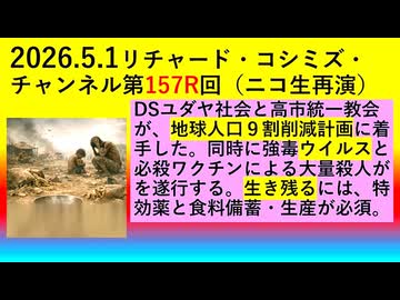 【2026年05月01日 ：『 リチャード・コシミズ・チャンネル｟ ニコニコ チャンネル『 LIVE 』｠｟「 第１５７R 回 放送 」｠｟ 前半無料 ｠｟ 改良版 ｠』】