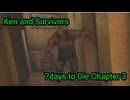 Ken＆Survivors 7days to Die Chapter3 「超大型ゾンビ襲撃」