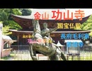 【御朱印祭2026】長府・毛利家菩提寺　金山 功山寺（国宝仏殿）　山口県下関市長府