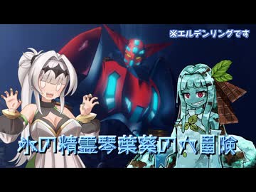 【ELDEN RING】氷の精霊琴葉葵の大冒険　虚無編【琴葉葵実況】