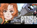 【WoT】モジャクロ戦闘記　PTZ-78【ゆっくり実況143】