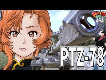 【WoT】モジャクロ戦闘記　PTZ-78【ゆっくり実況143】
