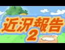 近況報告2！