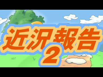 近況報告2！