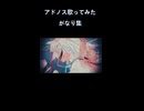 アドノス歌ってみた がなり集①