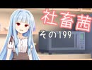 社畜茜その199【ソフトウェアトーク劇場】