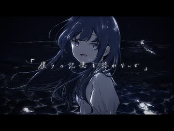 僕らの記憶を掠わないで / rinri 歌ってみた　yukino