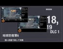 【地球防衛軍6】強い武器で楽して攻略【DLC1 ミッション18 & 19】