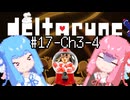 【Deltarune Chapter3】琴葉姉妹と行くDeltarune#17【VOICEROID実況】