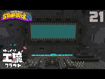 StoneBlock4 石の世界でワールドエンジン修復 Part21 Minecraft 1.21.1