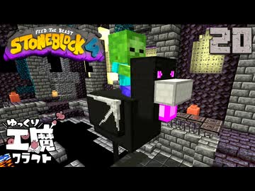 StoneBlock4 石の世界でワールドエンジン修復 Part20 Minecraft 1.21.1