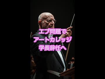 51年間トップを務めた米名門芸術大学学長がエプスタイン・スキャンダルで引退