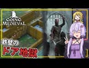 【Going Medieval】 #04 ゆかりさん、ドアを沢山並べ、鉄壁の迎撃拠点を作る(VOICEROID実況)