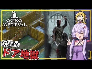 【Going Medieval】 #04 ゆかりさん、ドアを沢山並べ、鉄壁の迎撃拠点を作る(VOICEROID実況)