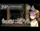 【日本事故物件監視協会】初心に返ってきました【ゲーム実況】＃4