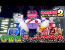 GWにボッチで『桃太郎電鉄2 ～あなたの町も きっとある～』をやる男 part2