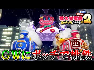 GWにボッチで『桃太郎電鉄2 ～あなたの町も きっとある～』をやる男 part2