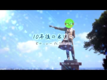 10年後の君達へ / ピロッシー ft. Solaria【緑色投稿祭】