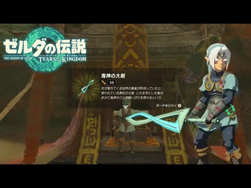 【ゼルダの伝説 ティアーズ オブ ザ キングダム】女神の剣は王国と共に泣く#63