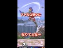 ファルコ使いになりてぇな〜