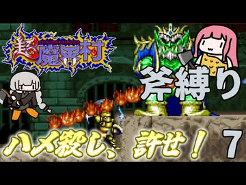 超魔界村  斧縛り part7（完）