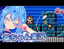 【初代ロックマン】話し続けるタイプの葵ちゃん実況 ♯9【VOICEROID実況プレイ】【ボイスロイド実況プレイ】