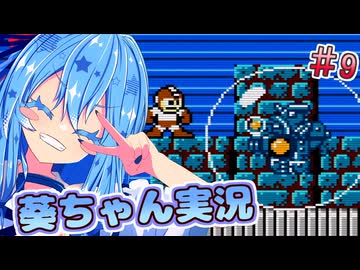 【初代ロックマン】話し続けるタイプの葵ちゃん実況 ♯9【VOICEROID実況プレイ】【ボイスロイド実況プレイ】