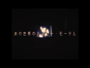 あの世界のハッピー・モーテル / 星界
