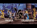 サムライスピリッツ いろは×シャルロット プレイ動画