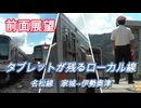 前面展望　タブレットが残るローカル線　名松線　家城→伊勢奥津