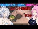 【モンスターハンターワイルズ】初心者ハンター雪さん初見プレイ　コメント返信回♯16