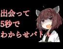 【メスガキ】目と目があったらわからせバトルを仕掛けてくるタイプの東北きりたん【VOICEVOX/東北きりたん】
